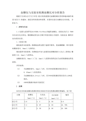 血糖仪与实验室生化方法比对.docx