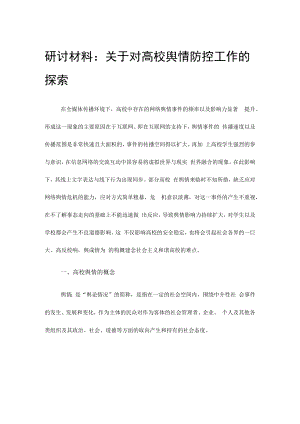 研讨材料：关于对高校舆情防控工作的探索.docx