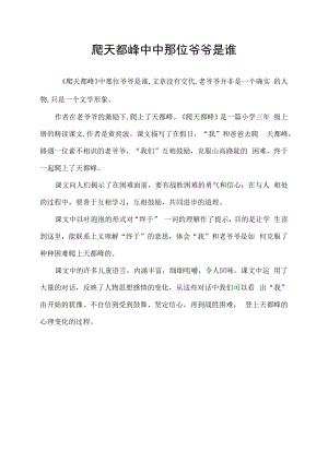 爬天都峰中中那位爷爷是谁.docx