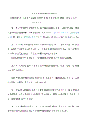 芜湖市市区餐厨废弃物管理办法(2022修订).docx