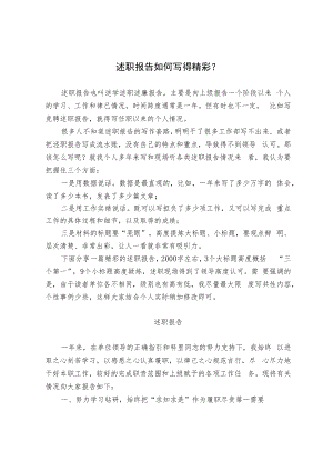 述职报告如何写得精彩.docx