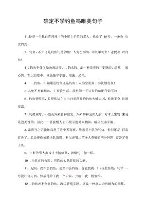 确定不学钓鱼吗唯美句子.docx