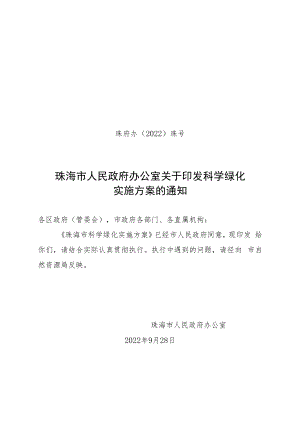 珠海市关于科学绿化的实施方案.docx