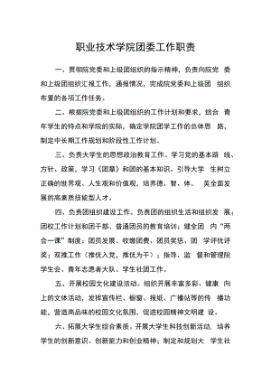 职业技术学院团委工作职责.docx