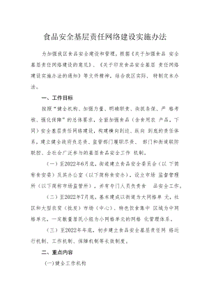 食品安全基层责任网络建设实施办法.docx