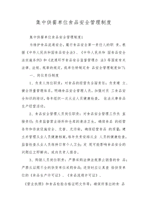 集中供餐单位食品安全管理制度.docx