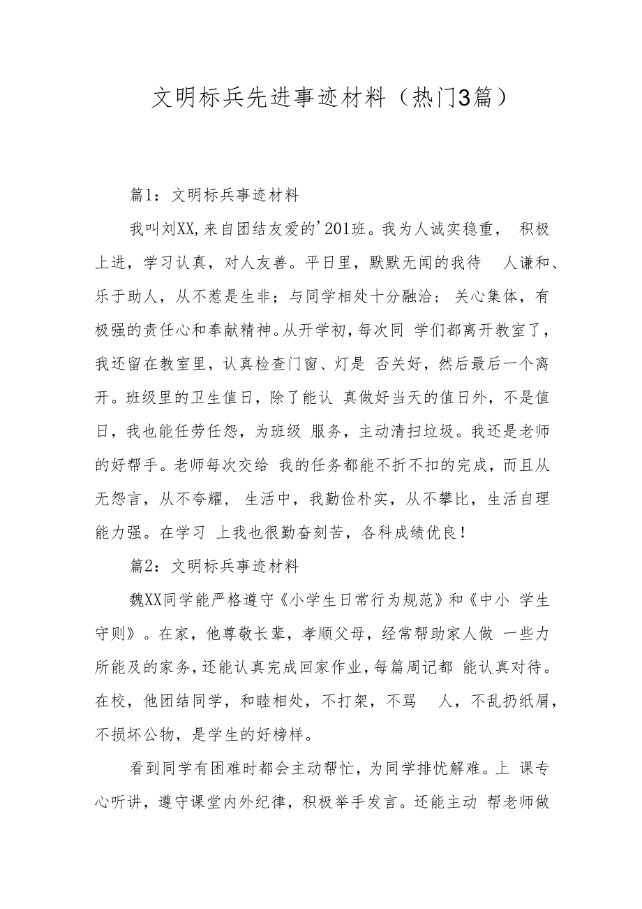 文明标兵先进事迹材料(热门3篇).docx_第1页