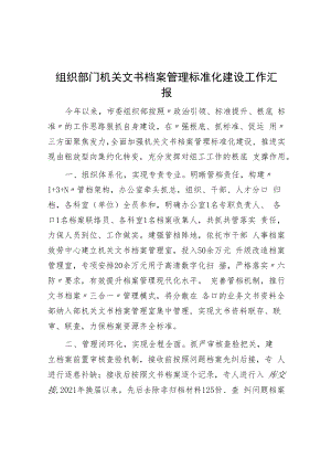 组织部门机关文书档案管理标准化建设工作汇报.docx