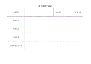 设备维修申请表.docx