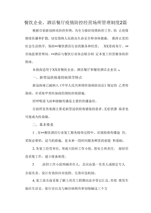 餐饮企业、酒店餐厅疫情防控经营场所管理制度2篇.docx