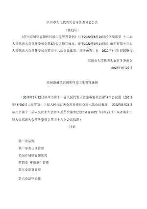 滨州市城镇容貌和环境卫生管理条例(2022修订).docx