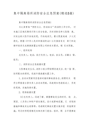 集中隔离场所消防安全应急预案（精选5篇）.docx