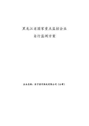黑龙江省国家重点监控企业自行监测方案.docx