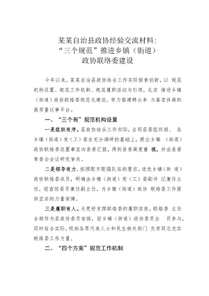 某某自治县政协经验交流材料：“三个规范”推进乡镇（街道）政协联络委建设.docx