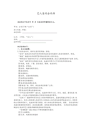 艺人签约合同书[9页].docx