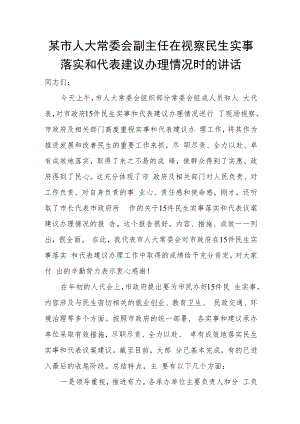 某市人大常委会副主任在视察民生实事落实和代表建议办理情况时的讲话.docx