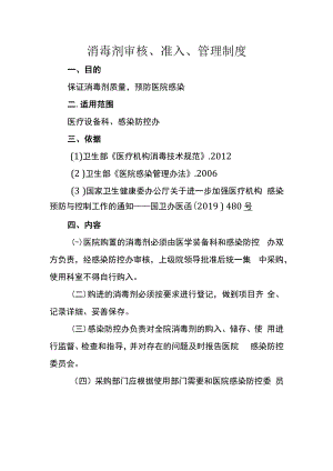 消毒剂审核、准入、管理制度.docx
