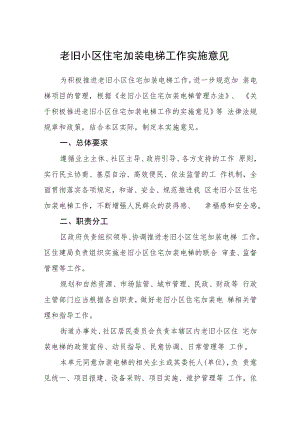 老旧小区住宅加装电梯工作实施意见.docx