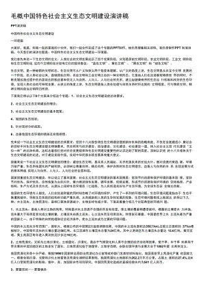 毛概中国特色社会主义生态文明建设演讲稿.docx