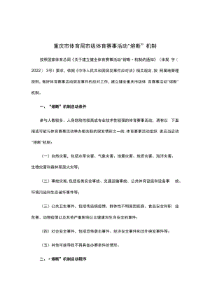 重庆市体育局市级体育赛事活动“熔断”机制、情况登记表、安全责任承诺书.docx