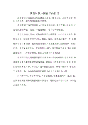 谈新时代中国青年的担当.docx