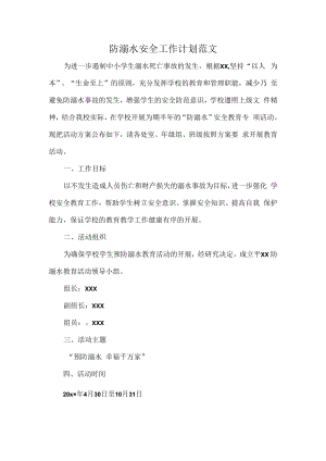 防溺水安全工作计划范文.docx