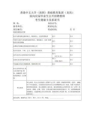 香港中文大学深圳基础教育集团龙岗面向应届毕业生公开招聘教师考生健康卡及承诺书.docx
