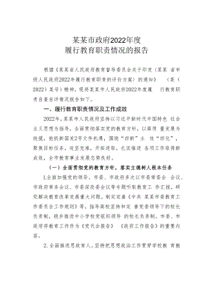 某某市政府2022年度履行教育职责情况的报告.docx