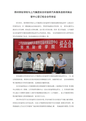 郑州财经学院与上汽集团安吉好途邦汽车服务连锁河南运营中心签订校企合作协议.docx