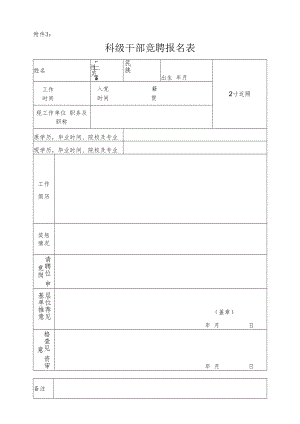 科干竞聘报名表.docx