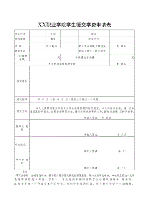职业学院学生缓交学费申请表.docx