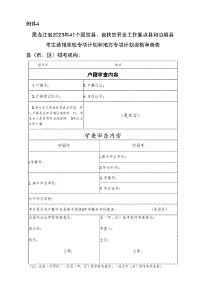 黑龙江省2023年41个国贫县、省扶贫开发工作重点县和边境县考生选报高校专项计划和地方专项计划资格审查表.docx