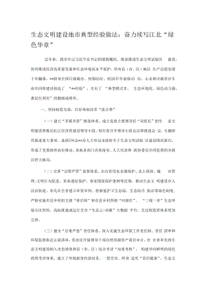 生态文明建设地市典型经验做法：奋力续写江北“绿色华章”.docx