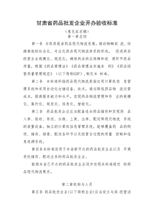 甘肃省药品批发企业开办验收标准.docx