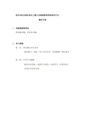 苏州市机关事业单位工勤人员继续教育网络培训平台操作手册.docx