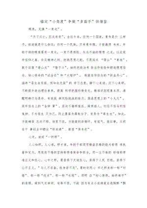 锚定“小角度”争做“多面手”供借鉴.docx