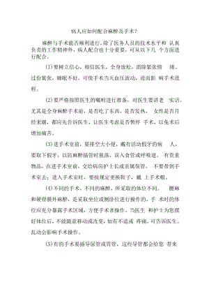 病人应如何配合麻醉及手术.docx