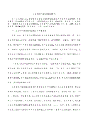 社会保险扩面征缴强调要求.docx