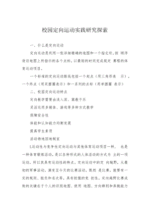 校园定向运动实践研究探索.docx