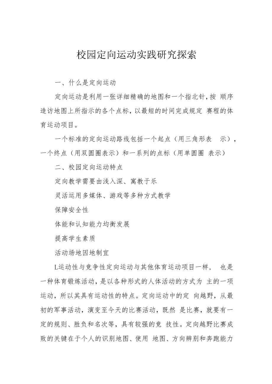 校园定向运动实践研究探索.docx_第1页