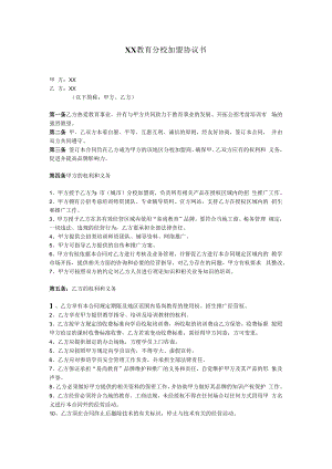 教育机构分校加盟协议书.docx
