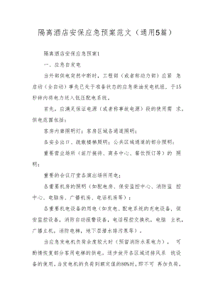 隔离酒店安保应急预案范文（通用5篇）.docx