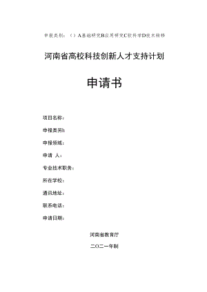 申报类别A基础研究B应用研究C软科学D技术转移河南省高校科技创新人才支持计划申请书.docx