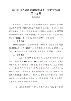 赫山区深入开展新增规模以上工业企业行动工作方案.docx