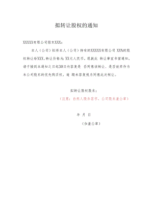 转让股权通知范本.docx