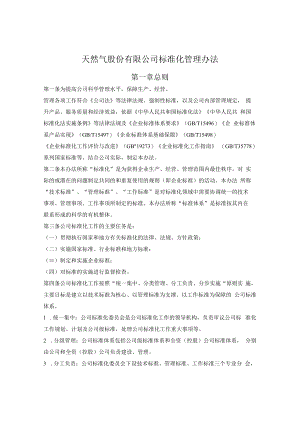 陕西省天然气股份有限公司标准化管理办法.docx