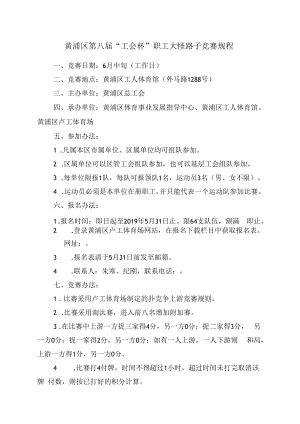 黄浦区第八届“工会杯”职工大怪路子竞赛规程.docx
