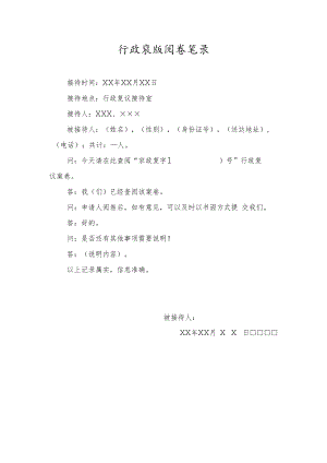行政复议阅卷笔录.docx