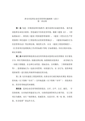 淮安市监理企业信用管理实施细则（试行）.docx