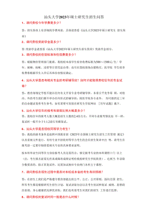 附件4：汕头大学2023年硕士研究生招生问答docx.docx